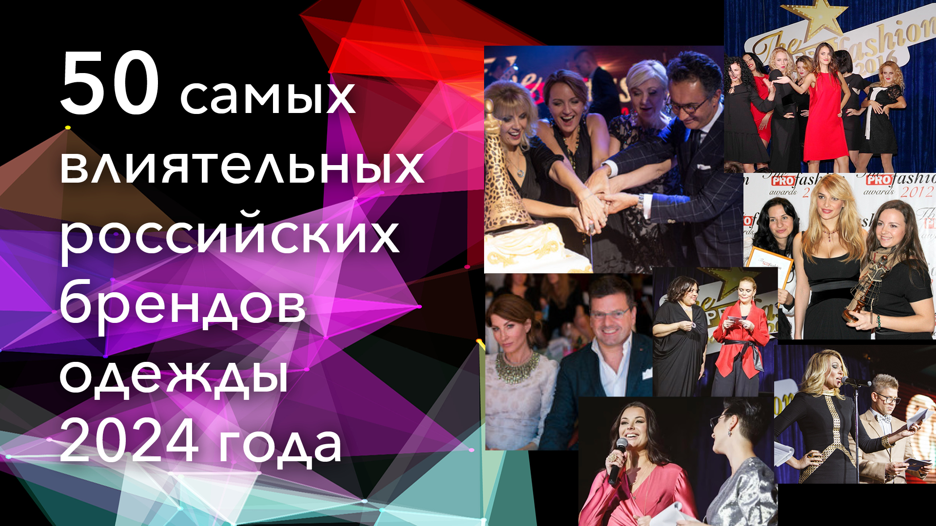 16 января в Москве состоится торжественная церемония награждения лидеров рейтинга «50 самых влиятельных российских брендов одежды 2024 года»